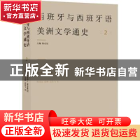 正版 西班牙与西班牙语美洲文学通史:2:西班牙文学:黄金世纪 陈众