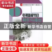 正版 电视新闻节目制作与播出 徐威主编 中国广播电视出版社 9787