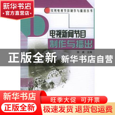 正版 电视新闻节目制作与播出 徐威主编 中国广播电视出版社 9787