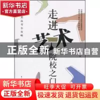 正版 艺术类高考全攻略:走进艺术院校之门 王月民,宋素丽 中国传