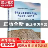 正版 准噶尔盆地及邻区晚古生代构造演化与火山作用 李江海等著