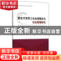 正版 新生代农民工社会保障权与社会管理研究 汪国华,张登国 经济