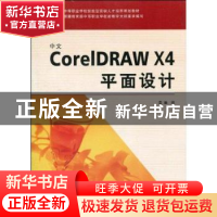 正版 中文CoreIDRAW X4平面设计 袁晶编 西北工业大学出版社 97