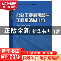 正版 公路工程概预算与工程量清单计价 苑宝印 哈尔滨工业大学出