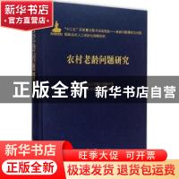 正版 农村老龄问题研究 国家应对人口老龄化战略研究农村老龄问题