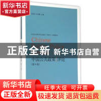正版 中国公共政策评论:第8卷:Vol.8 岳经纶,朱亚鹏主编 格致出
