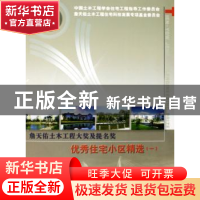 正版 詹天佑土木工程大奖及提名奖优秀住宅小区精选:一 谭庆琏主