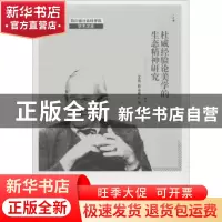 正版 杜威经验论美学的生态精神研究 艾莲,曾永成著 中国社会科