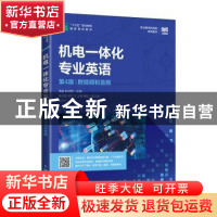 正版 机电一体化专业英语:附视频和音频 黄星,赵诗若 人民邮电出