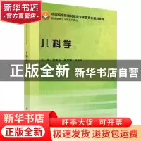 正版 儿科学 徐美玉,屠文娟,钱金强主编 科学出版社 9787030444