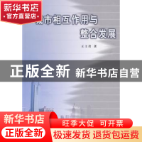 正版 城市相互作用与整合发展 王士君著 商务印书馆 978710006558
