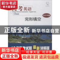 正版 高考英语:2019版:完形填空:Cloze 《高考英语》编写组编 东
