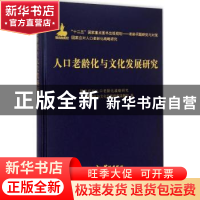 正版 人口老龄化与文化发展研究 国家应对人口老龄化战略研究,人