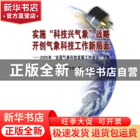 正版 实施科技兴气象战略开创气象科技工作新局面:2005年全国气象