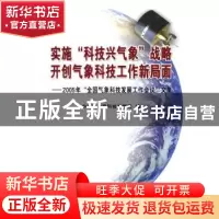 正版 实施科技兴气象战略开创气象科技工作新局面:2005年全国气象