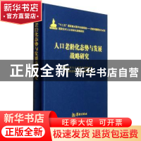 正版 人口老龄化态势与发展战略研究 国家应对人口老龄化战略研究