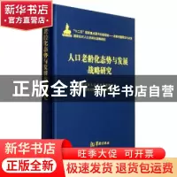正版 人口老龄化态势与发展战略研究 国家应对人口老龄化战略研究