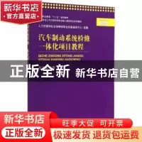 正版 汽车制动系统检修一体化项目教程 孙乃谦 上海交通大学出版