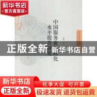 正版 中国服务业国际化水平提升研究 何骏著 上海人民出版社 9787