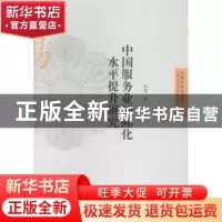 正版 中国服务业国际化水平提升研究 何骏著 上海人民出版社 9787