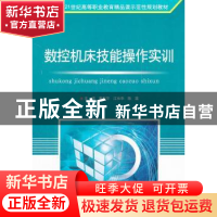 正版 数控机床技能操作实训 董跃平,江长华,陈莛主编 北京理工