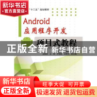 正版 Android应用程序开发项目式教程 宋三华 魏雪峰 主 电子工业