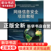正版 网络信息安全项目教程 本丛书编委会 电子工业出版社 97871