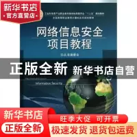 正版 网络信息安全项目教程 本丛书编委会 电子工业出版社 97871