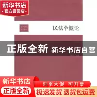正版 民法学概论 冯菊萍主编 上海人民出版社 9787208109070 书