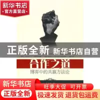 正版 合作之道:博弈中的共赢方法论 潘天群 北京大学出版社 97873
