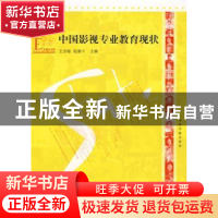 正版 中国影视专业教育现状 王志敏,陆嘉宁主编 江苏教育出版社