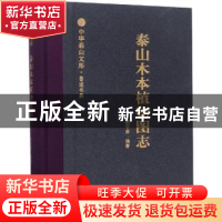 正版 泰山木本植物图志 樊守金编著 山东人民出版社 978720911359