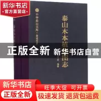 正版 泰山木本植物图志 樊守金编著 山东人民出版社 978720911359