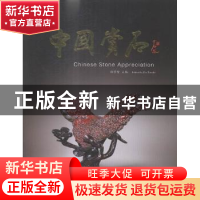 正版 中国赏石:第七辑(总第八辑) 杜学智主编 人民日报出版社 978