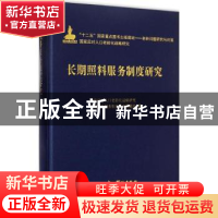 正版 长期照料服务制度研究 国家应对人口老龄化战略研究,长期照