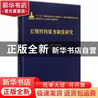 正版 长期照料服务制度研究 国家应对人口老龄化战略研究,长期照