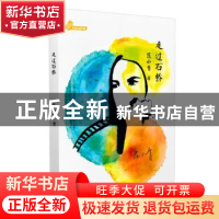 正版 走过石桥 范小青著 长江少年儿童出版社 9787556026944 书籍