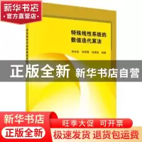 正版 特殊线性系统的数值迭代算法 吴世良,李翠霞,张理涛编著