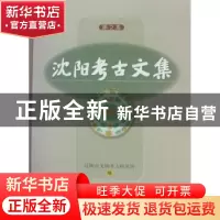 正版 沈阳考古文集:第2集 沈阳市文物考古研究所编 科学出版社 97