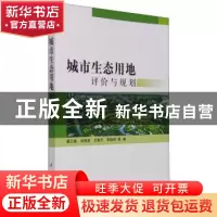 正版 城市生态用地评价与规划 蔡云楠 科学出版社 9787030387172