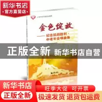 正版 金色绽放:纪念抗战胜利中老年合唱曲集 人民音乐出版社编辑