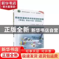 正版 网络数据库技术应用项目教程(SQLServer2008) 编者:何利娟//