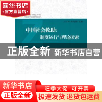 正版 中国社会救助:制度运行与理论探索 王治坤,林闽钢主编 人