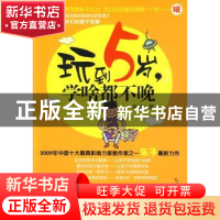 正版 玩到5岁,学啥都不晚 东子著 朝华出版社 9787505
