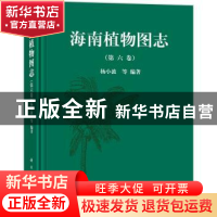 正版 海南植物图志:第六卷 杨小波等编著 科学出版社 97870304459