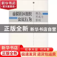 正版 虚拟社区组织公民行为:概念、形成与影响 张大钟著 上海大学