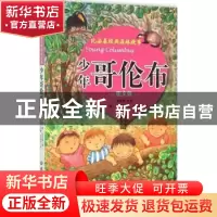 正版 少年哥伦布:图文版 (苏)维·比安基著 北京理工大学出版社 97