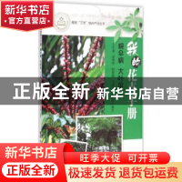 正版 我的花卉手册:幌伞枫 大叶伞 王文通[等]编著 广东科技出版