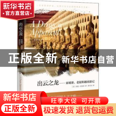 正版 出云之龙:柬埔寨、老挝和越南游记 (英)诺曼·刘易斯著 花城