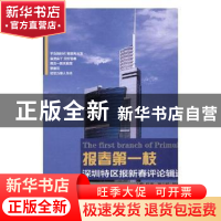 正版 报春第一枝:深圳特区报新春评论辑选 陈寅主编 人民日报出版